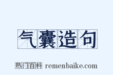 气囊造句是什么意思的图片